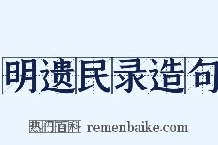 明遗民录造句是什么意思的图片